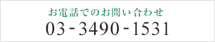 お電話でのお問い合わせ