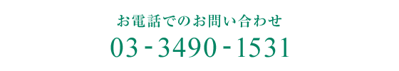 お電話でのお問い合わせ