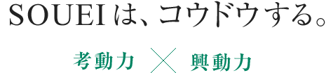 SOUEIは、コウドウする。考動力x興動力