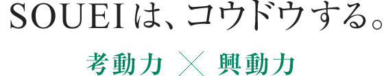 SOUEIは、コウドウする。考動力x興動力